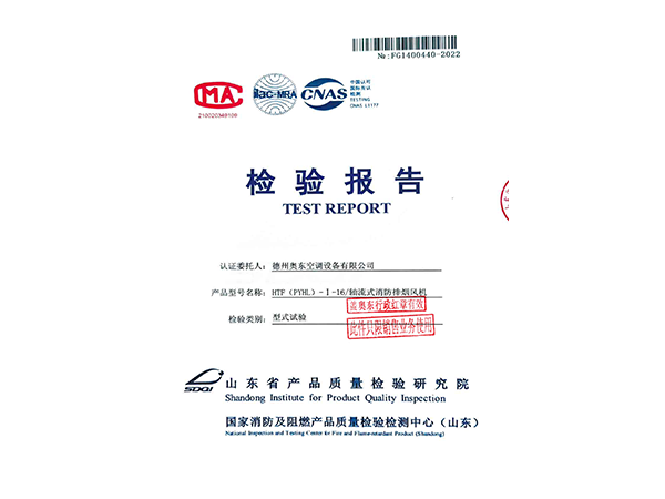 軸流式消防排煙風(fēng)機(jī)檢驗(yàn)檢測(cè)報(bào)告