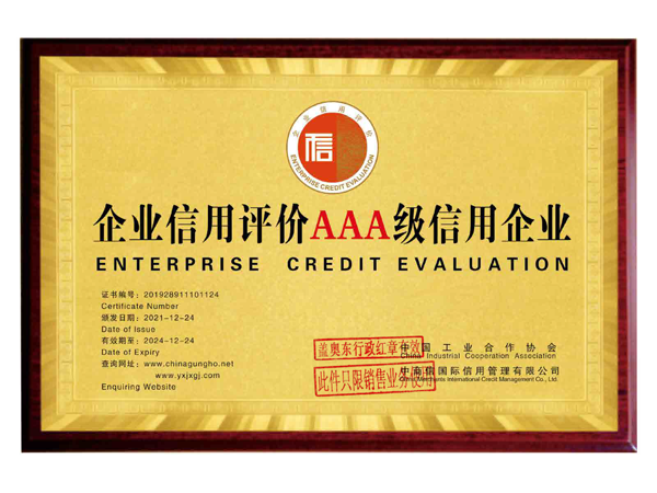 企業(yè)信用評(píng)價(jià)AAA級(jí)信用企業(yè)