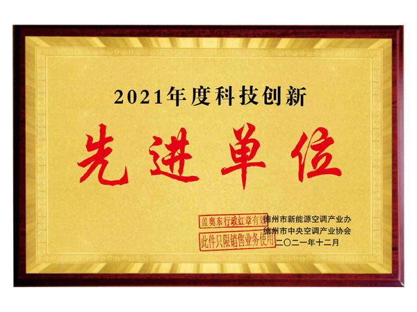 2021年度科技創(chuàng)新先進(jìn)單位